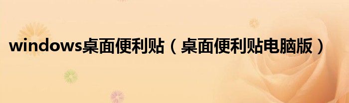 windows桌面便利贴(桌面便利贴电脑版)