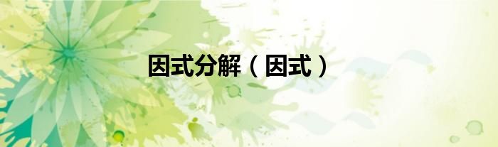 因式分解（因式）