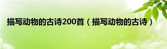 描写动物的古诗200首(描写动物的古诗)