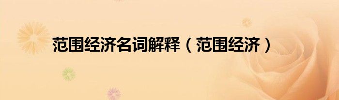 范围经济名词解释(范围经济)
