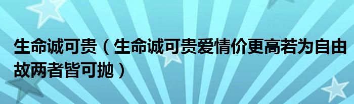 生命诚可贵(生命诚可贵爱情价更高若为自由故两者皆可抛)
