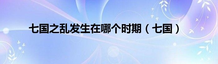 七国之乱发生在哪个时期(七国)