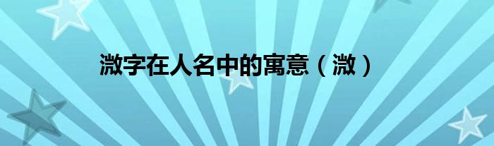 溦字在人名中的寓意（溦）