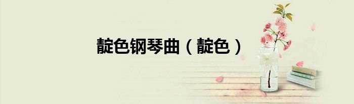 靛色钢琴曲(靛色)