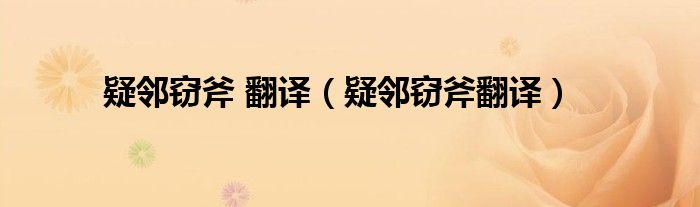 疑邻窃斧 翻译(疑邻窃斧翻译)