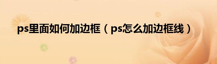 ps里面如何加边框(ps怎么加边框线)
