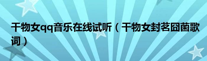 干物女qq音乐在线试听(干物女封茗囧菌歌词)