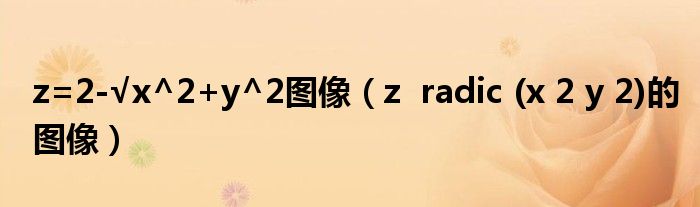 z=2-√x^2+y^2图像(z radic (x 2 y 2)的图像)