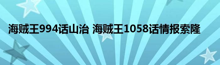 海贼王994话山治 海贼王1058话情报索隆