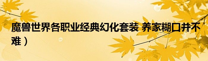魔兽世界各职业经典幻化套装 养家糊口并不难)