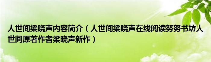 人世间梁晓声内容简介(人世间梁晓声在线阅读努努书坊人世间原著作者梁晓声新作)