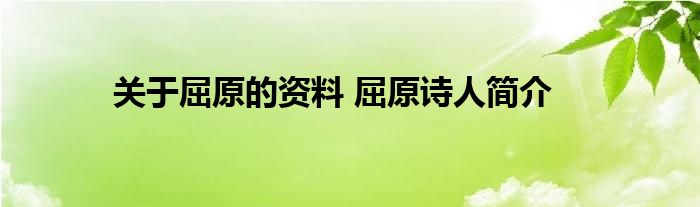 关于屈原的资料 屈原诗人简介