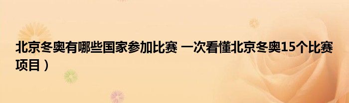 北京冬奥有哪些国家参加比赛 一次看懂北京冬奥15个比赛项目)