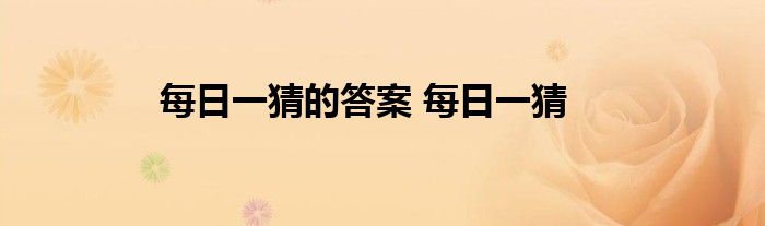 每日一猜的答案 每日一猜