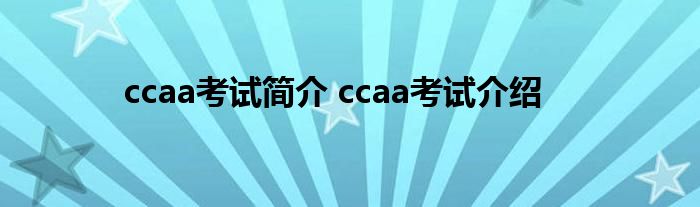 ccaa考试简介 ccaa考试介绍