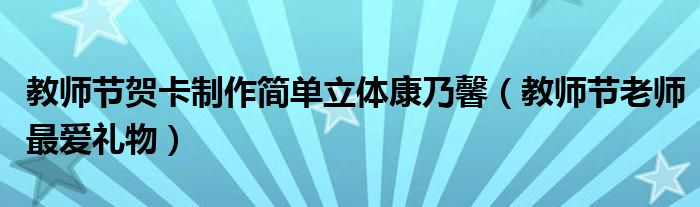 教师节贺卡制作简单立体康乃馨(教师节老师最爱礼物)