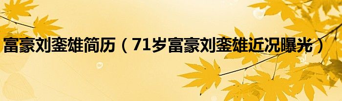 富豪刘銮雄简历(71岁富豪刘銮雄近况曝光)