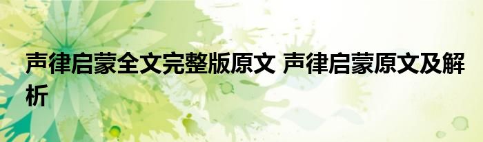 声律启蒙全文完整版原文 声律启蒙原文及解析