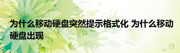 为什么移动硬盘突然提示格式化 为什么移动硬盘出现