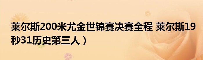莱尔斯200米尤金世锦赛决赛全程 莱尔斯19秒31历史第三人)