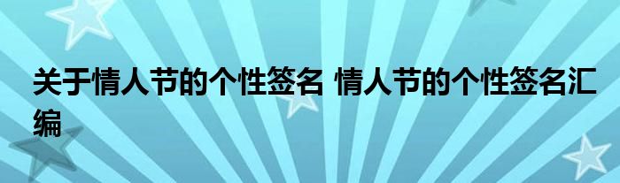 关于情人节的个性签名 情人节的个性签名汇编