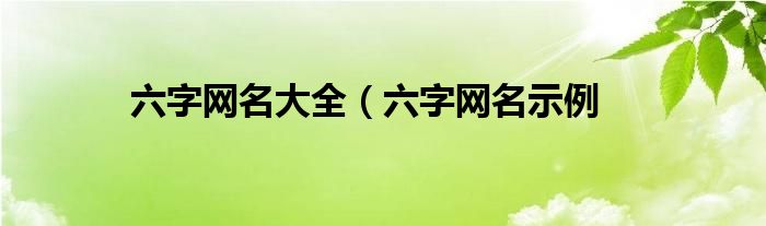 六字网名大全(六字网名示例