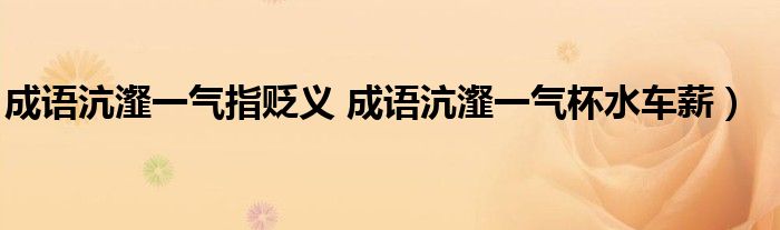 成语沆瀣一气指贬义 成语沆瀣一气杯水车薪)