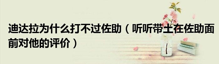迪达拉为什么打不过佐助(听听带土在佐助面前对他的评价)