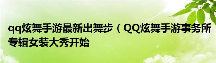 qq炫舞手游最新出舞步(QQ炫舞手游事务所专辑女装大秀开始