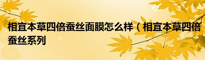 相宜本草四倍蚕丝面膜怎么样(相宜本草四倍蚕丝系列