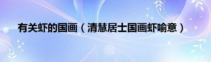 有关虾的国画(清慧居士国画虾喻意)