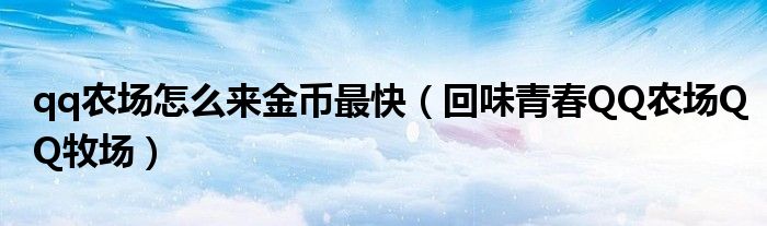 qq农场怎么来金币最快(回味青春QQ农场QQ牧场)