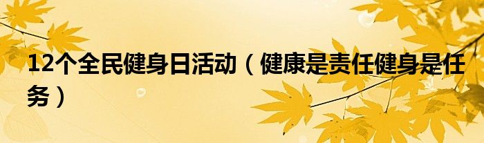 12个全民健身日活动(健康是责任健身是任务)
