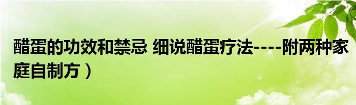 醋蛋的功效和禁忌 细说醋蛋疗法----附两种家庭自制方)
