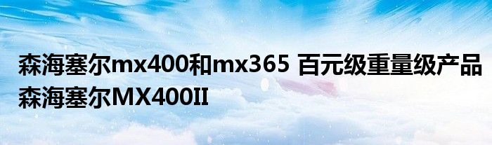 森海塞尔mx400和mx365 百元级重量级产品森海塞尔MX400II