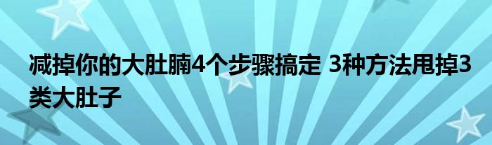 减掉你的大肚腩4个步骤搞定 3种方法甩掉3类大肚子
