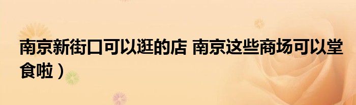 南京新街口可以逛的店 南京这些商场可以堂食啦)