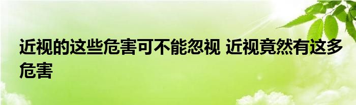 近视的这些危害可不能忽视 近视竟然有这多危害