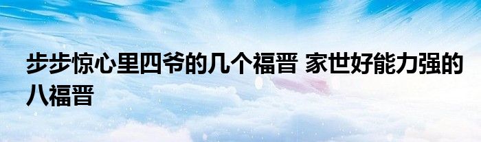步步惊心里四爷的几个福晋 家世好能力强的八福晋