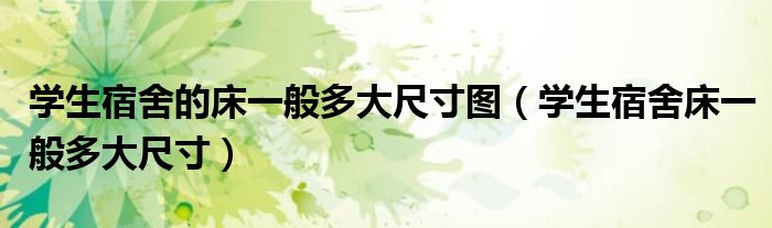 学生宿舍的床一般多大尺寸图(学生宿舍床一般多大尺寸)