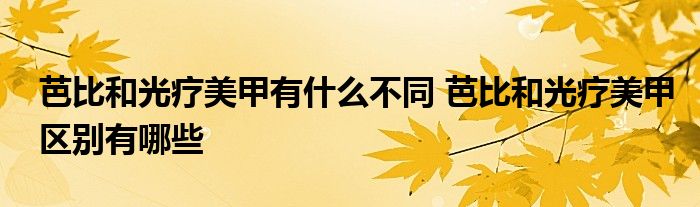 芭比和光疗美甲有什么不同 芭比和光疗美甲区别有哪些