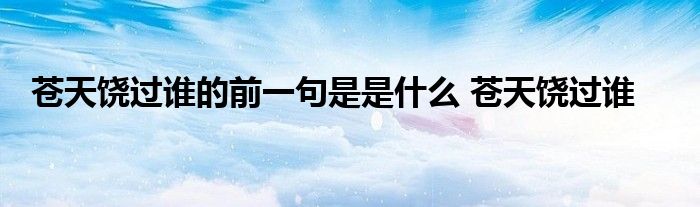 苍天饶过谁的前一句是是什么 苍天饶过谁