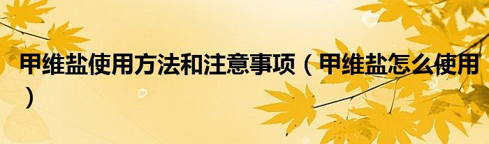 甲维盐使用方法和注意事项(甲维盐怎么使用)