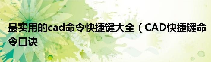 最实用的cad命令快捷键大全(CAD快捷键命令口诀