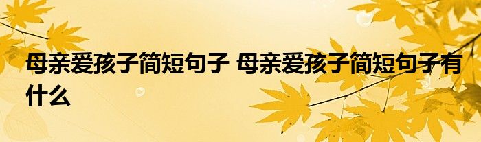 母亲爱孩子简短句子 母亲爱孩子简短句子有什么