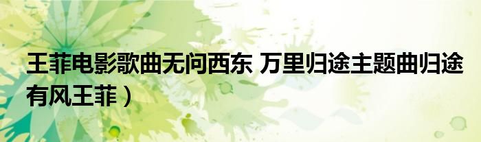 王菲电影歌曲无问西东 万里归途主题曲归途有风王菲)