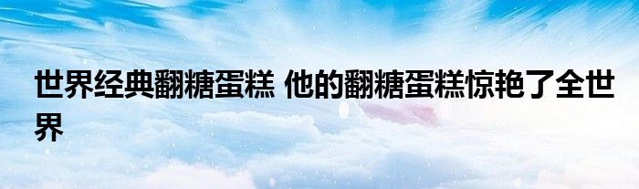 世界经典翻糖蛋糕 他的翻糖蛋糕惊艳了全世界