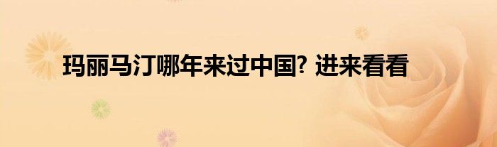 玛丽马汀哪年来过中国? 进来看看
