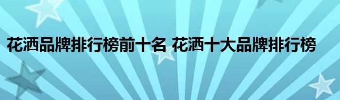 花洒品牌排行榜前十名 花洒十大品牌排行榜