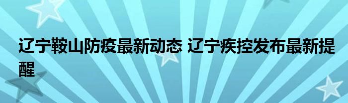辽宁鞍山防疫最新动态 辽宁疾控发布最新提醒